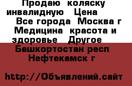 Продаю  коляску инвалидную › Цена ­ 5 000 - Все города, Москва г. Медицина, красота и здоровье » Другое   . Башкортостан респ.,Нефтекамск г.